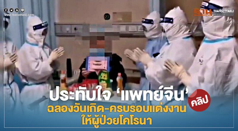 ประทับใจ "แพทย์จีน" ฉลองวันเกิด-ครบรอบแต่งงาน ให้ผู้ป่วยโคโรนา (คลิป) ประทับใจ "แพทย์จีน" ฉลองวันเกิด-ครบรอบแต่งงาน ให้ผู้ป่วยโคโรนา (คลิป)
