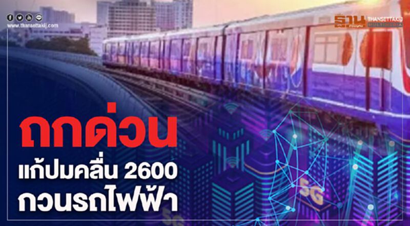 ถกด่วน แก้ปมคลื่น 2600 กวนรถไฟฟ้า ถกด่วน แก้ปมคลื่น 2600 กวนรถไฟฟ้า