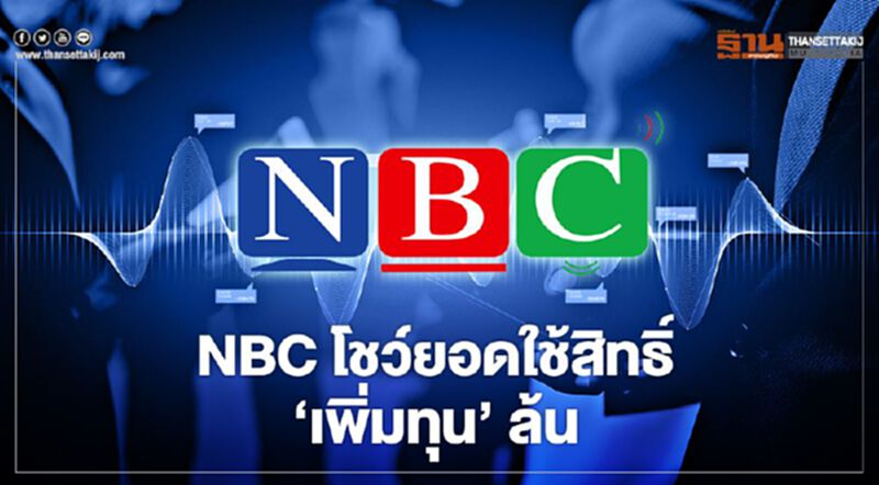 NBC โชว์ยอดใช้สิทธิ์ 'เพิ่มทุน' ล้น NBC โชว์ยอดใช้สิทธิ์ 'เพิ่มทุน' ล้น