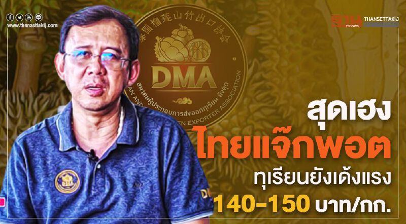 สุดเฮงไทยแจ๊กพอตทุเรียนยังเด้งแรง 140-150 บาทต่อกิโลกรัม