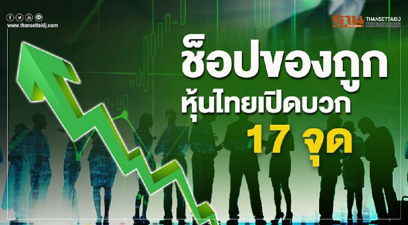ช็อปของถูก หุ้นไทยเปิดบวก 17 จุด ช็อปของถูก หุ้นไทยเปิดบวก 17 จุด