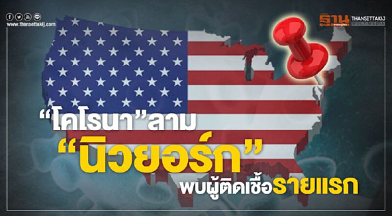 "โคโรนา"ลาม"นิวยอร์ก"พบผู้ติดเชื้อรายแรก "โคโรนา"ลาม"นิวยอร์ก"พบผู้ติดเชื้อรายแรก