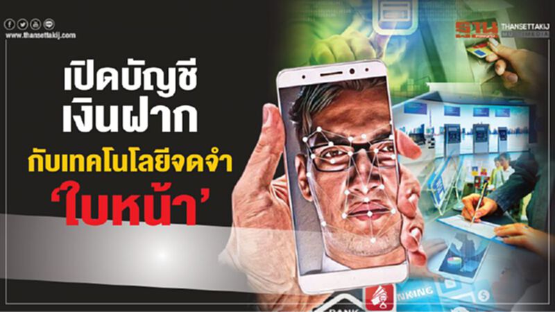 เปิดบัญชีเงินฝาก กับเทคโนโลยีจดจำ ‘ใบหน้า’ เปิดบัญชีเงินฝาก กับเทคโนโลยีจดจำ ‘ใบหน้า’