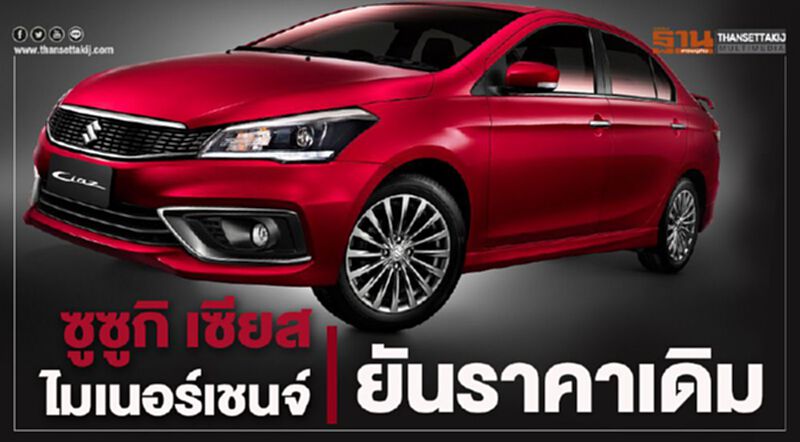 ซูซูกิ“เซียส ไมเนอร์เชนจ์”ยันราคาเดิมเริ่ม 5.23 แสน ซูซูกิ“เซียส ไมเนอร์เชนจ์”ยันราคาเดิมเริ่ม 5.23 แสน
