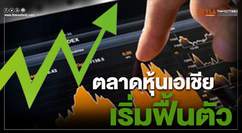 ตลาดหุ้นเอเชียเริ่มฟื้นตัว ตลาดหุ้นเอเชียเริ่มฟื้นตัว