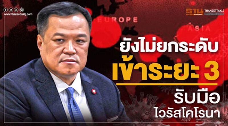 อนุทินเผย ยังไม่ยกระดับเข้าระยะ3 รับมือไวรัสโคโรนา อนุทินเผย ยังไม่ยกระดับเข้าระยะ3 รับมือไวรัสโคโรนา