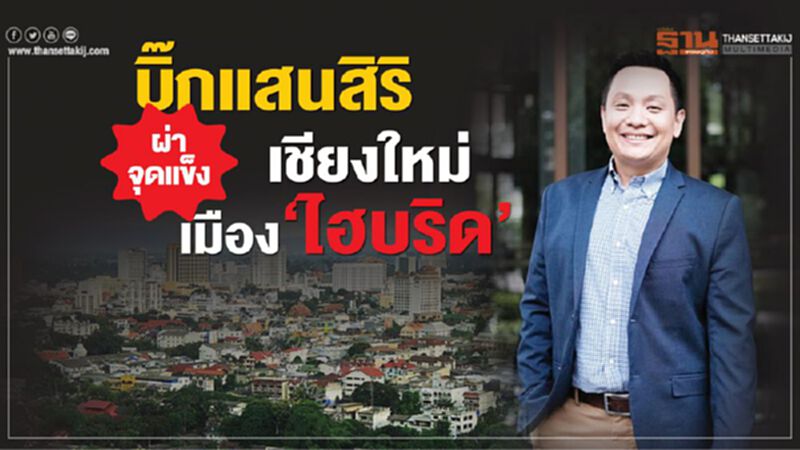 บิ๊กแสนสิริ ผ่าจุดแข็งเชียงใหม่ เมือง‘ไฮบริด’ บิ๊กแสนสิริ ผ่าจุดแข็งเชียงใหม่ เมือง‘ไฮบริด’