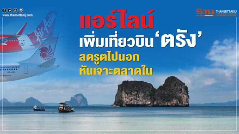 แอร์ไลน์เพิ่มเที่ยวบิน‘ตรัง’ แอร์ไลน์เพิ่มเที่ยวบิน‘ตรัง’