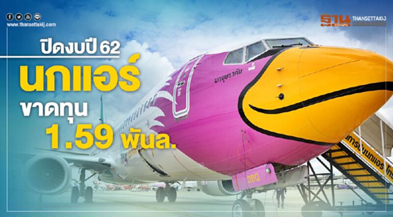 ปิดงบปี62 นกแอร์ ขาดทุน 1.59 พันล. ปิดงบปี62 นกแอร์ ขาดทุน 1.59 พันล.