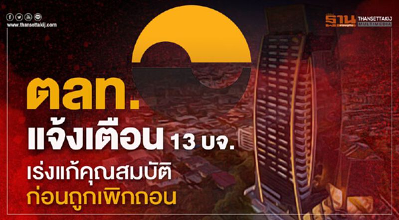 ตลท.แจ้งเตือน13 บจ.เร่งแก้คุณสมบัติ ก่อนถูกเพิกถอน ตลท.แจ้งเตือน13 บจ.เร่งแก้คุณสมบัติ ก่อนถูกเพิกถอน