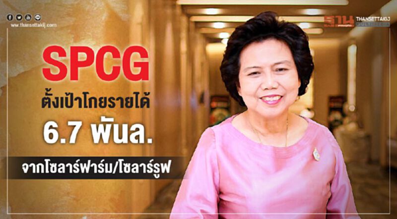 SPCG ตั้งเป้าโกยรายได้ 6.7 พันล.จากโซลาร์ฟาร์ม/โซลาร์รูฟ SPCG ตั้งเป้าโกยรายได้ 6.7 พันล.จากโซลาร์ฟาร์ม/โซลาร์รูฟ