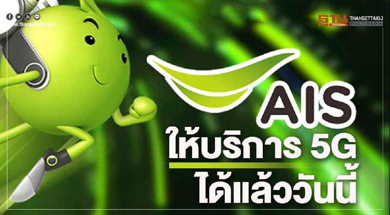 AIS ให้บริการ 5G ได้แล้ววันนี้