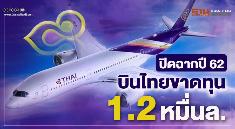 ปิดฉากปี 62 การบินไทยขาดทุน 1.2 หมื่นล.
