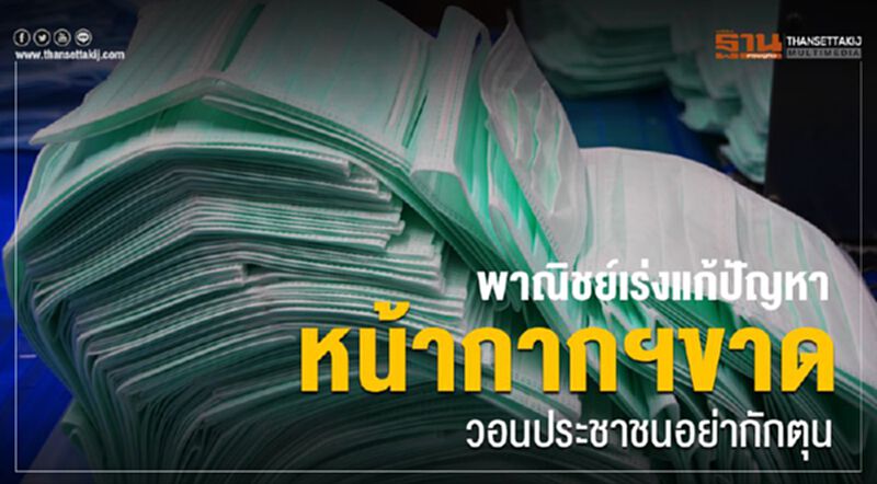 พาณิชย์ยังยันหน้ากากอนามัยเพียงพอ วอนประชาชนอย่ากักตุน พาณิชย์ยังยันหน้ากากอนามัยเพียงพอ วอนประชาชนอย่ากักตุน