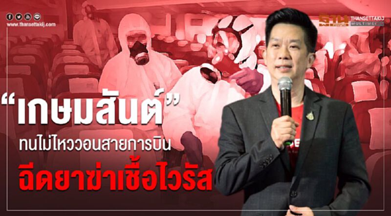 “เกษมสันต์” ทนไม่ไหววอนสายการบินฉีดย่าฆ่าเชื้อไวรัส “เกษมสันต์” ทนไม่ไหววอนสายการบินฉีดย่าฆ่าเชื้อไวรัส