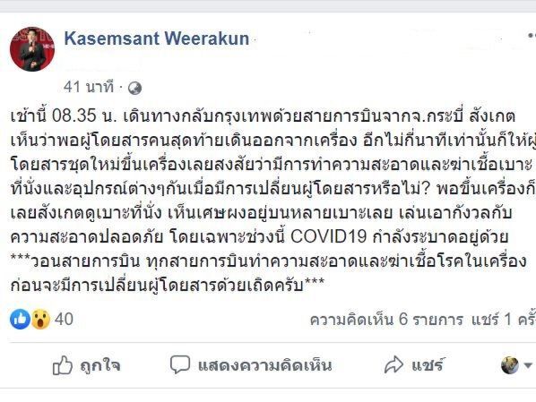 “เกษมสันต์” ทนไม่ไหววอนสายการบินฉีดย่าฆ่าเชื้อไวรัส