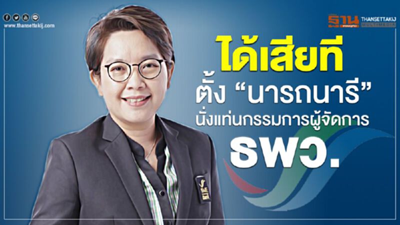 ได้เสียที ตั้ง“นารถนารี” นั่งแท่นกรรมการผู้จัดการ ธพว. ได้เสียที ตั้ง“นารถนารี” นั่งแท่นกรรมการผู้จัดการ ธพว.