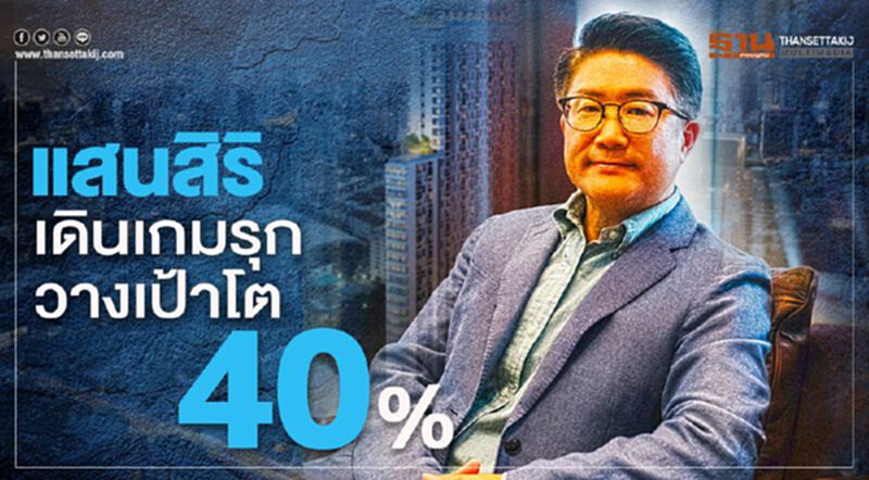 แสนสิริ เดินเกมส์รุกวางเป้าโต 40% แสนสิริ เดินเกมส์รุกวางเป้าโต 40%