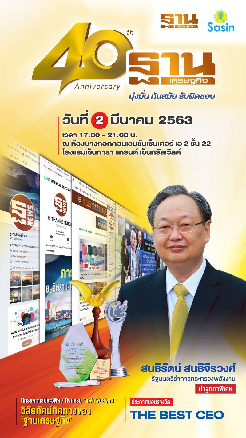 40 ปี ฐานเศรษฐกิจ “มุ่งมั่น ทันสมัย รับผิดชอบ”