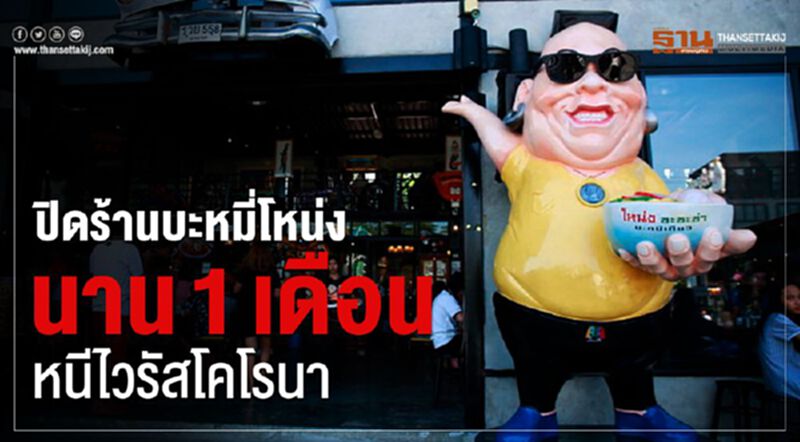 ปิดร้านบะหมี่โหน่ง นาน 1 เดือน หนีไวรัสโคโรนา ปิดร้านบะหมี่โหน่ง นาน 1 เดือน หนีไวรัสโคโรนา