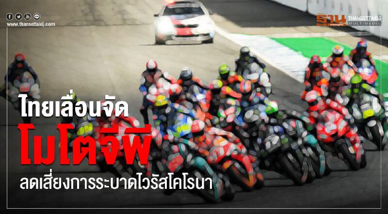 ไทยเลื่อนจัดโมโตจีพี ลดความเสี่ยงการระบาดไวรัสโคโรนา
