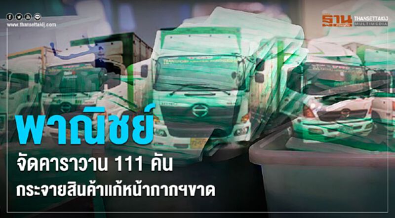 พาณิชย์จัดคาราวาน 111 คัน กระจายสินค้าแก้หน้ากากฯขาด พาณิชย์จัดคาราวาน 111 คัน กระจายสินค้าแก้หน้ากากฯขาด