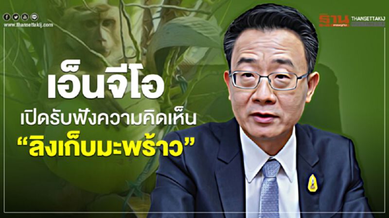 เอ็นจีโอเปิดรับฟังความคิดเห็น “ลิงเก็บมะพร้าว” เอ็นจีโอเปิดรับฟังความคิดเห็น “ลิงเก็บมะพร้าว”
