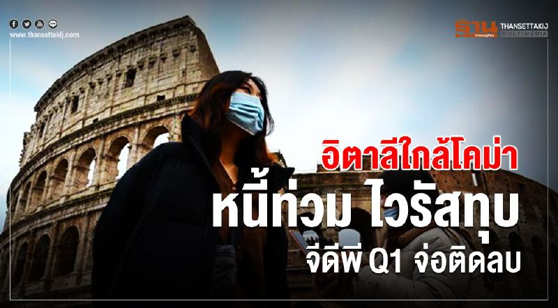 อิตาลีใกล้โคม่า หนี้ท่วม ไวรัสทุบ จีดีพีQ1 จ่อติดลบ อิตาลีใกล้โคม่า หนี้ท่วม ไวรัสทุบ จีดีพีQ1 จ่อติดลบ