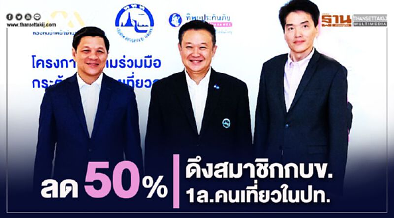 ลด50%ดึงสมาชิกกบข.1ล้านคนเที่ยวในประเทศ ลด50%ดึงสมาชิกกบข.1ล้านคนเที่ยวในประเทศ