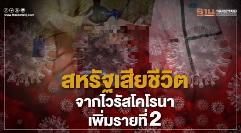 ตายรายที่2 ในสหรัฐ ตายรายที่2 ในสหรัฐ