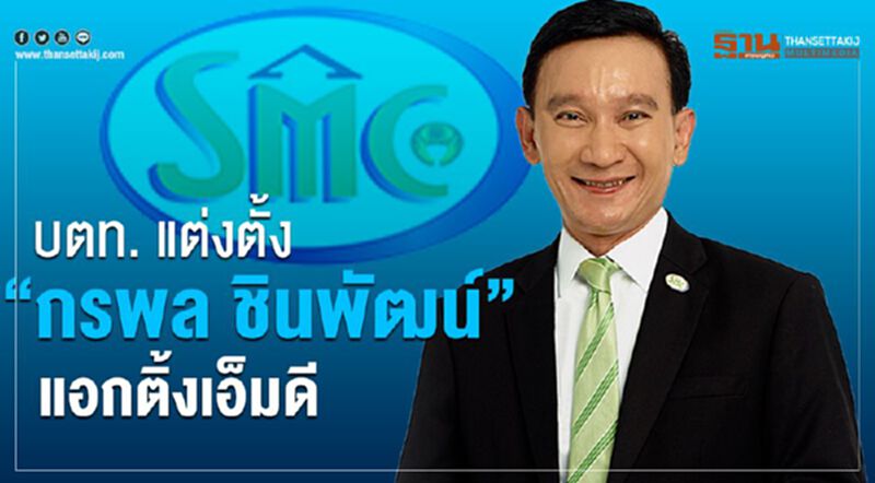 บตท. แต่งตั้ง “กรพล ชินพัฒน์” แอกติ้งเอ็มดี บตท. แต่งตั้ง “กรพล ชินพัฒน์” แอกติ้งเอ็มดี