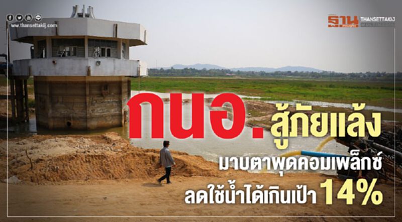 กนอ.สู้ภัยแล้งมาบตาพุดคอมเพล็กซ์ลดใช้น้ำได้เกินเป้า 14% กนอ.สู้ภัยแล้งมาบตาพุดคอมเพล็กซ์ลดใช้น้ำได้เกินเป้า 14%