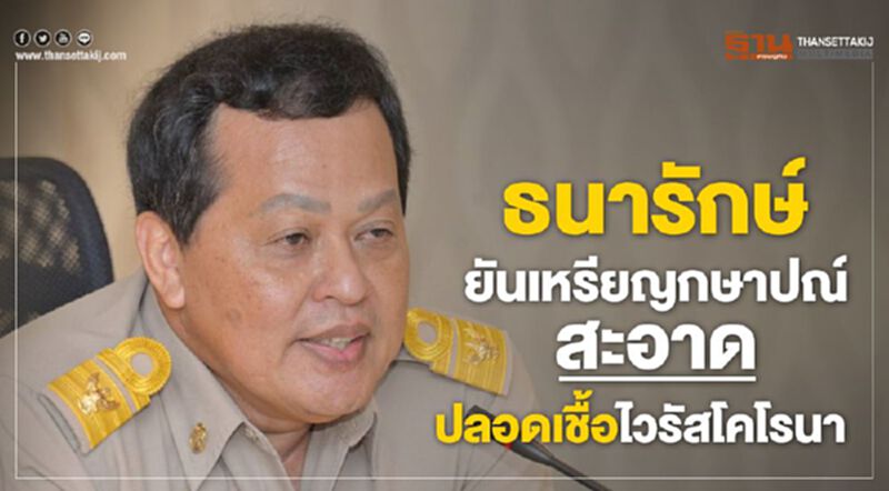 ธนารักษ์ ยัน เหรียญกษาปณ์สะอาด ปลอดเชื้อไวรัสโคโรนา ธนารักษ์ ยัน เหรียญกษาปณ์สะอาด ปลอดเชื้อไวรัสโคโรนา