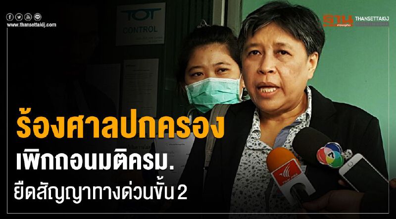 ร้องศาลปกครองเพิกถอนมติครม.ยืดสัญญาทางด่วนขั้น2