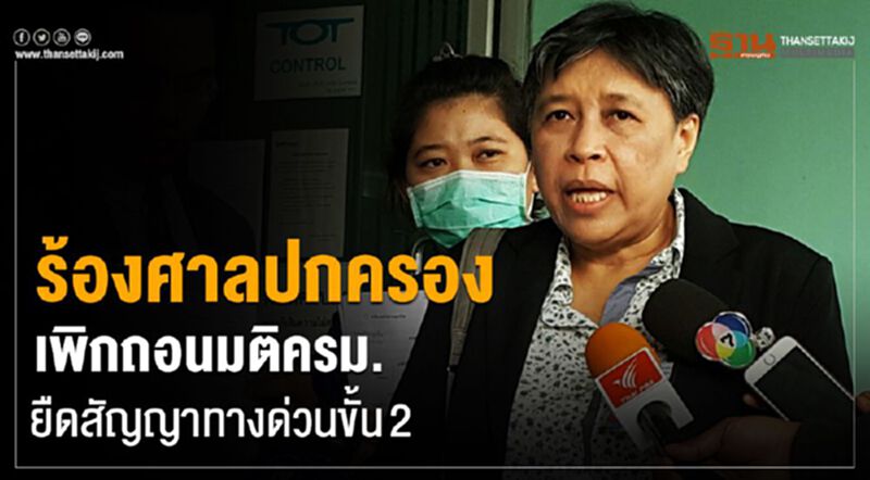ร้องศาลปกครองเพิกถอนมติครม.ยืดสัญญาทางด่วนขั้น2 ร้องศาลปกครองเพิกถอนมติครม.ยืดสัญญาทางด่วนขั้น2