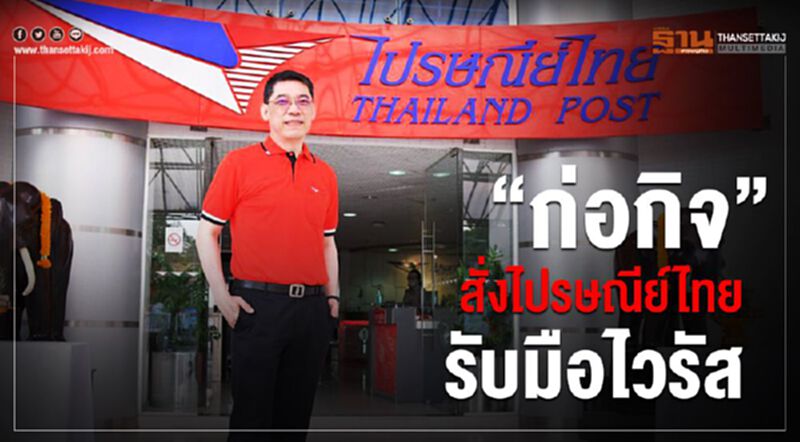 “ก่อกิจ”สั่งไปรษณีย์ไทยรับมือไวรัส “ก่อกิจ”สั่งไปรษณีย์ไทยรับมือไวรัส