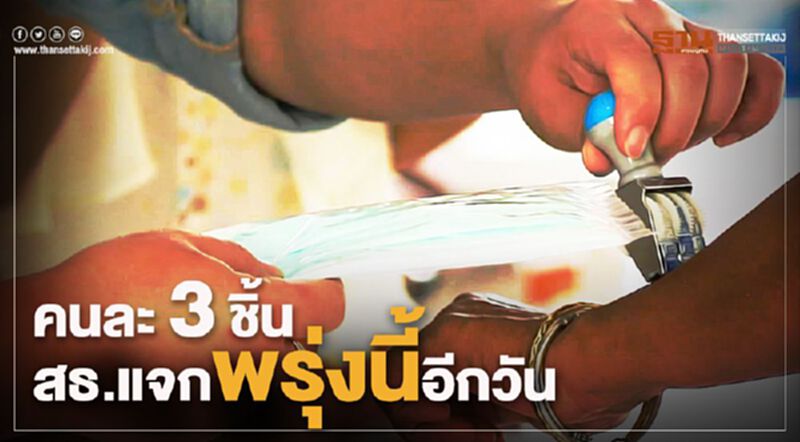 สธ.แจก “หน้ากากฯ” พรุ่งนี้อีกวัน จำกัด3ชิ้น/คน สธ.แจก “หน้ากากฯ” พรุ่งนี้อีกวัน จำกัด3ชิ้น/คน
