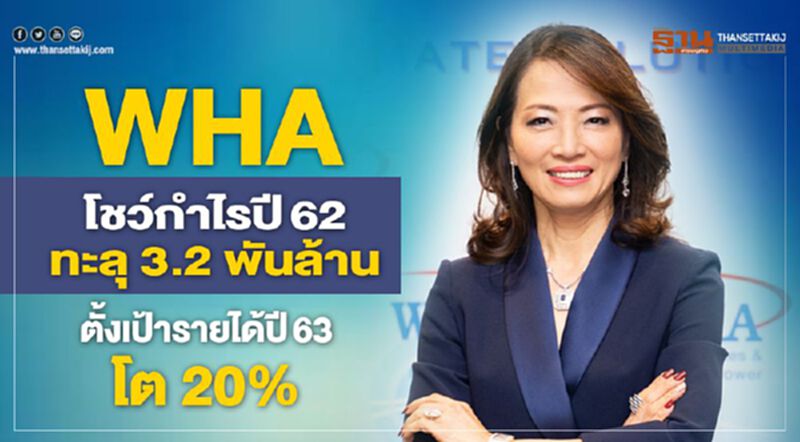 WHA โชว์กำไรปี62 ทะลุ 3.2 พันล้าน ตั้งเป้ารายได้ปี63โต 20% WHA โชว์กำไรปี62 ทะลุ 3.2 พันล้าน ตั้งเป้ารายได้ปี63โต 20%
