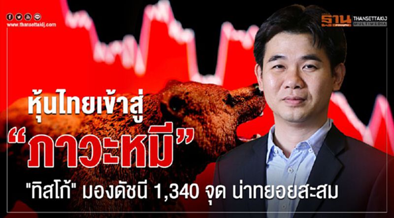 หุ้นไทยเข้าสู่ “ภาวะหมี" "ทิสโก้" มองดัชนี 1,340 จุด น่าทยอยสะสมหุ้น หุ้นไทยเข้าสู่ “ภาวะหมี" "ทิสโก้" มองดัชนี 1,340 จุด น่าทยอยสะสมหุ้น