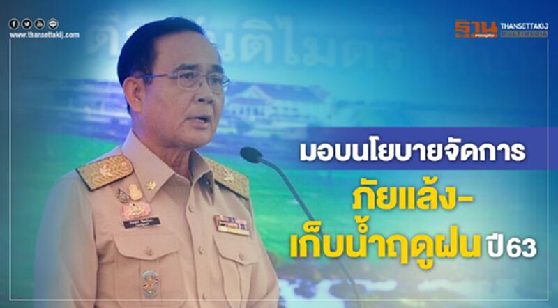มอบนโยบายจัดการภัยแล้ง-เก็บน้ำฤดูฝนปี63 มอบนโยบายจัดการภัยแล้ง-เก็บน้ำฤดูฝนปี63