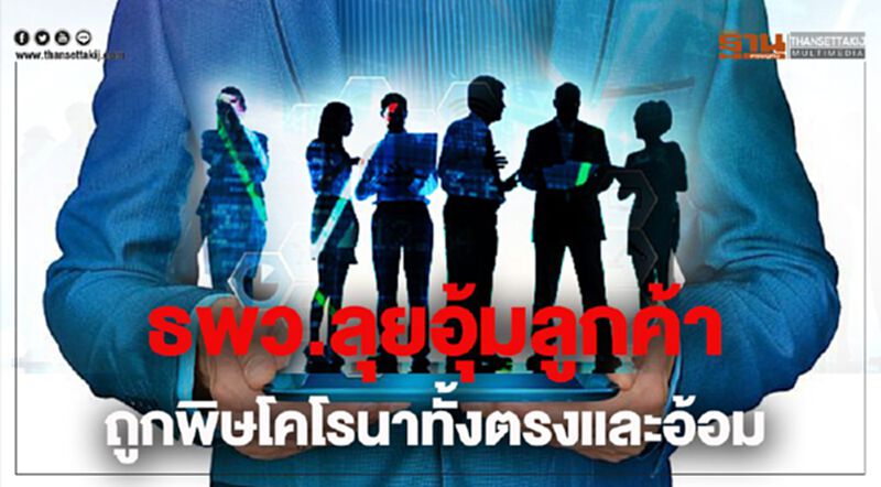 ธพว.ลุยอุ้มลูกค้าถูกพิษโคโรนาทั้งตรงและอ้อม ธพว.ลุยอุ้มลูกค้าถูกพิษโคโรนาทั้งตรงและอ้อม