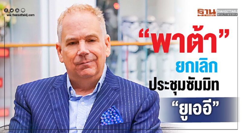 “พาต้า”ยกเลิกประชุมซัมมิท “ยูเออี” “พาต้า”ยกเลิกประชุมซัมมิท “ยูเออี”