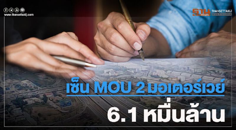 เซ็น MOU 2มอเตอร์เวย์ 6.1หมื่นล้าน เซ็น MOU 2มอเตอร์เวย์ 6.1หมื่นล้าน