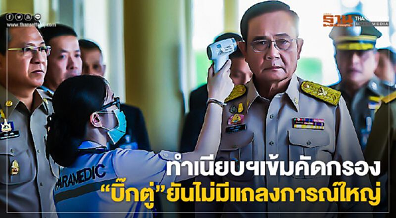 ทำเนียบเข้มคัดกรอง “บิ๊กตู่” ยันไม่มีแถลงการณ์ใหญ่ ทำเนียบเข้มคัดกรอง “บิ๊กตู่” ยันไม่มีแถลงการณ์ใหญ่