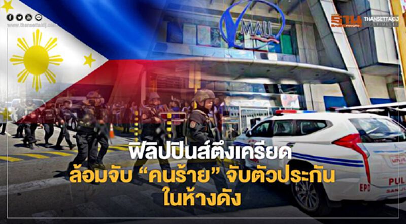 จนท.ฟิลิปปินส์ ล้อมจับ “คนร้าย” จับตัวประกันในห้างดัง จนท.ฟิลิปปินส์ ล้อมจับ “คนร้าย” จับตัวประกันในห้างดัง
