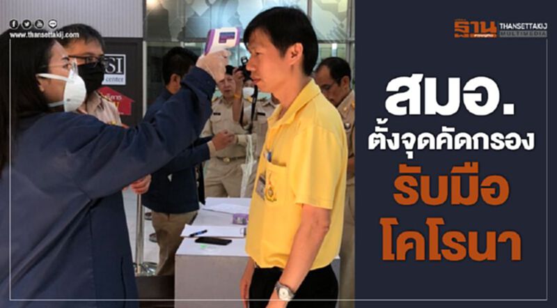 สมอ.ตั้งจุดคัดกรองรับมือโคโรนา สมอ.ตั้งจุดคัดกรองรับมือโคโรนา