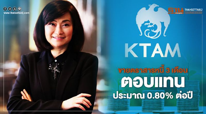 KTAM ขายตราสารหนี้ 3 เดือน ตอบแทนประมาณ 0.80% ต่อปี KTAM ขายตราสารหนี้ 3 เดือน ตอบแทนประมาณ 0.80% ต่อปี