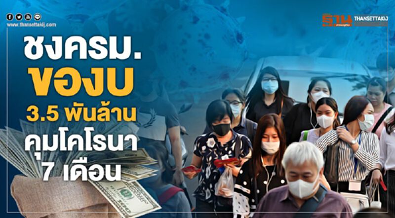 ชงครม. ของบ 3.5 พันล้าน คุมโคโรนา 7 เดือน ชงครม. ของบ 3.5 พันล้าน คุมโคโรนา 7 เดือน