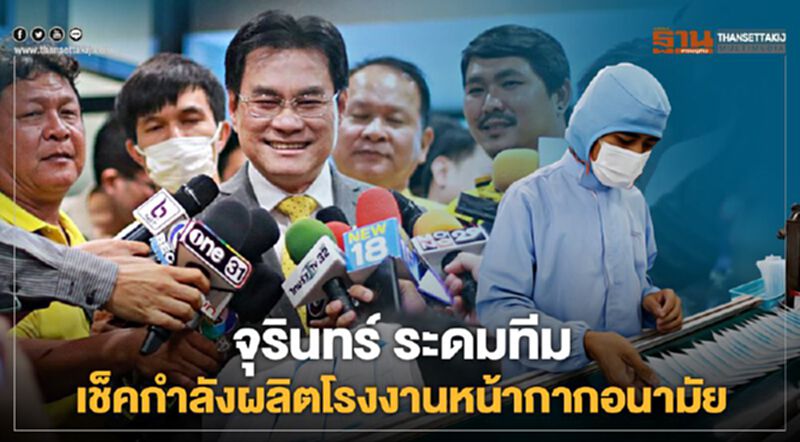 จุรินทร์ ระดมทีม เช็คกำลังผลิตโรงงานหน้ากากอนามัย จุรินทร์ ระดมทีม เช็คกำลังผลิตโรงงานหน้ากากอนามัย