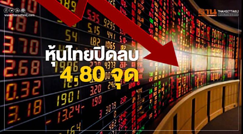 หุ้นไทยปิดลบ 4.80 จุด หุ้นไทยปิดลบ 4.80 จุด
